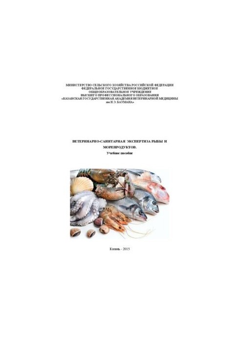 Ветеринарно-санитарная экспертиза рыбы и морепродуктов: Учебное пособие