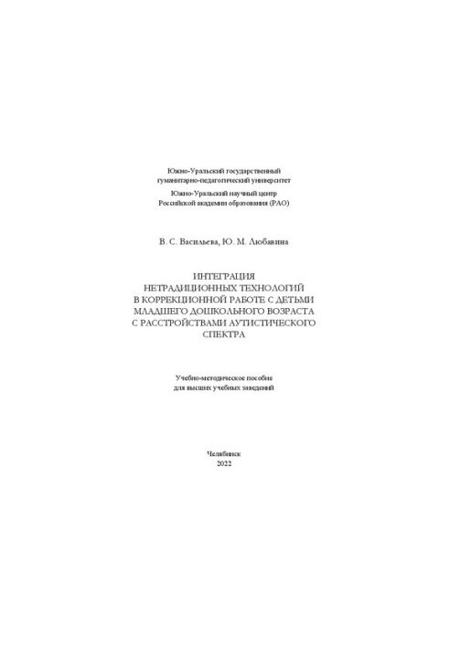 Інтеграція нетрадиційних технологій у корекційній роботі з дітьми молодшого дошкільного віку з аутистичними розладами