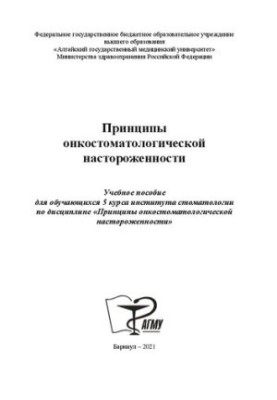 Принципи онкостоматологічної настороженості: Навчальний посібник для студентів 5 курсу стоматологічного інституту з дисципліни