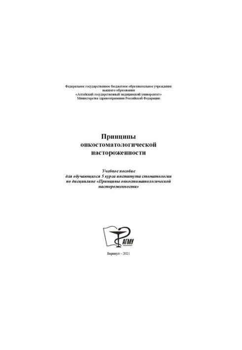 Принципи онкостоматологічної настороженості: Навчальний посібник для студентів 5 курсу стоматологічного інституту з дисципліни