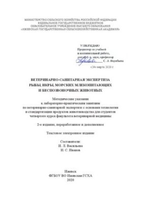 Ветеринарно-санитарная экспертиза рыбы, икры, морских млекопитающих и беспозвоночных животных: методические указания
