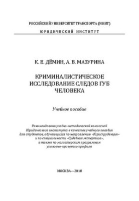 Криміналістичне дослідження слідів губ людини: навчальний посібник