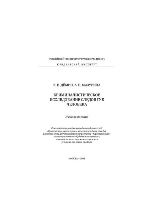Криміналістичне дослідження слідів губ людини: навчальний посібник