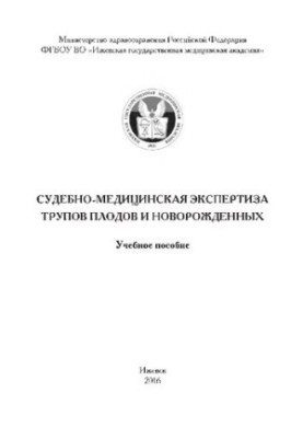Судебно-медицинская экспертиза трупов плодов и новорожденных: учебное пособие