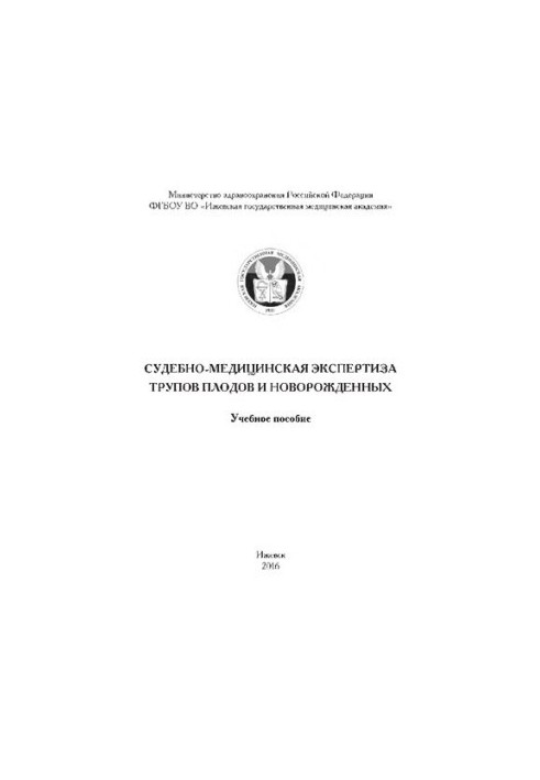 Судебно-медицинская экспертиза трупов плодов и новорожденных: учебное пособие