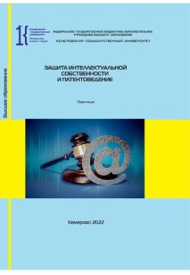 Защита интеллектуальной собственности и патентоведение: практикум