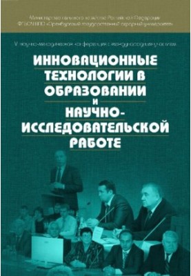 Инновационные технологии в образовании и научно-исследовательской работе: материалы VI научно-методической конференции с межд