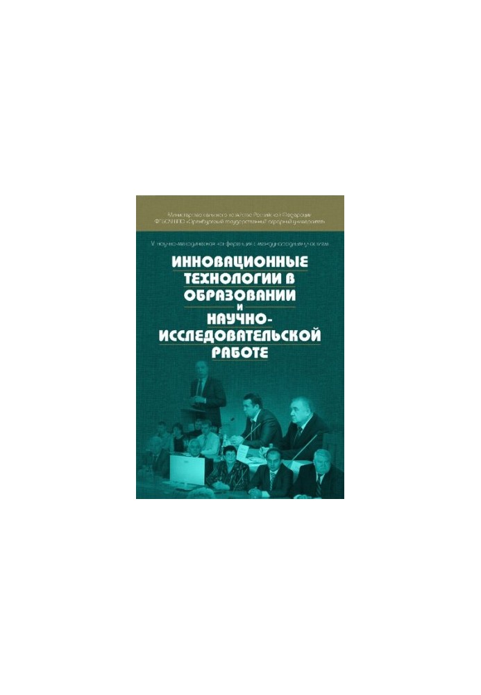 Инновационные технологии в образовании и научно-исследовательской работе: материалы VI научно-методической конференции с межд