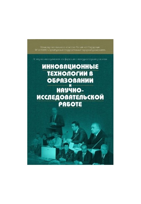 Инновационные технологии в образовании и научно-исследовательской работе: материалы VI научно-методической конференции с межд