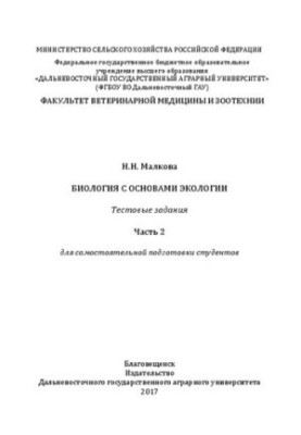 Биология с основами экологии. Тестовые задания. Ч. 2