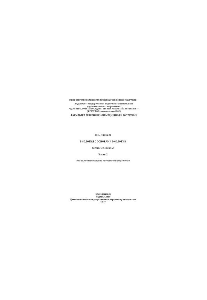 Биология с основами экологии. Тестовые задания. Ч. 2