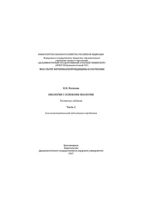 Биология с основами экологии. Тестовые задания. Ч. 2