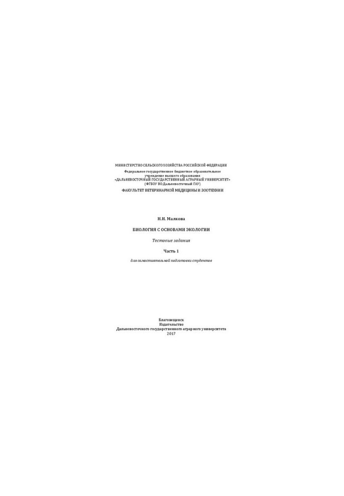 Биология с основами экологии. Тестовые задания. Ч. 1