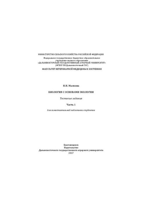 Биология с основами экологии. Тестовые задания. Ч. 1