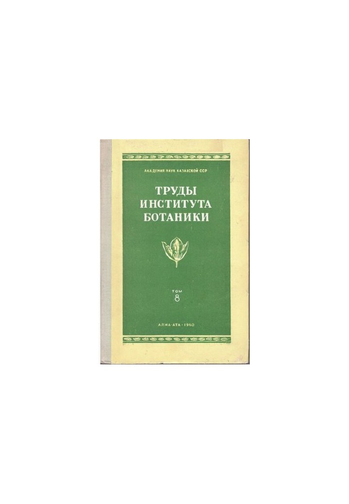 Праці інституту ботаніки. Том VIII