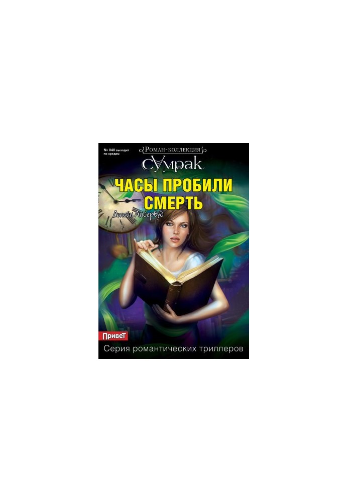 Годинник пробив смерть