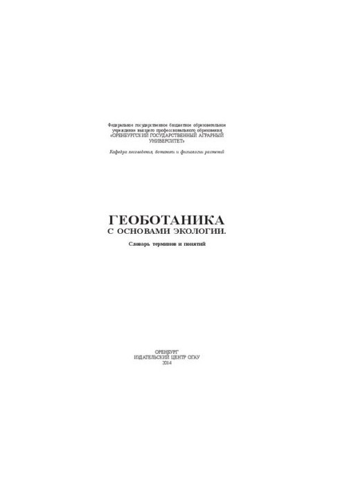 Geobotany with the basics of ecology. Dictionary of terms and concepts