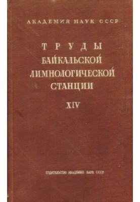 Труды Байкальской лимнологической станции. Том XIV