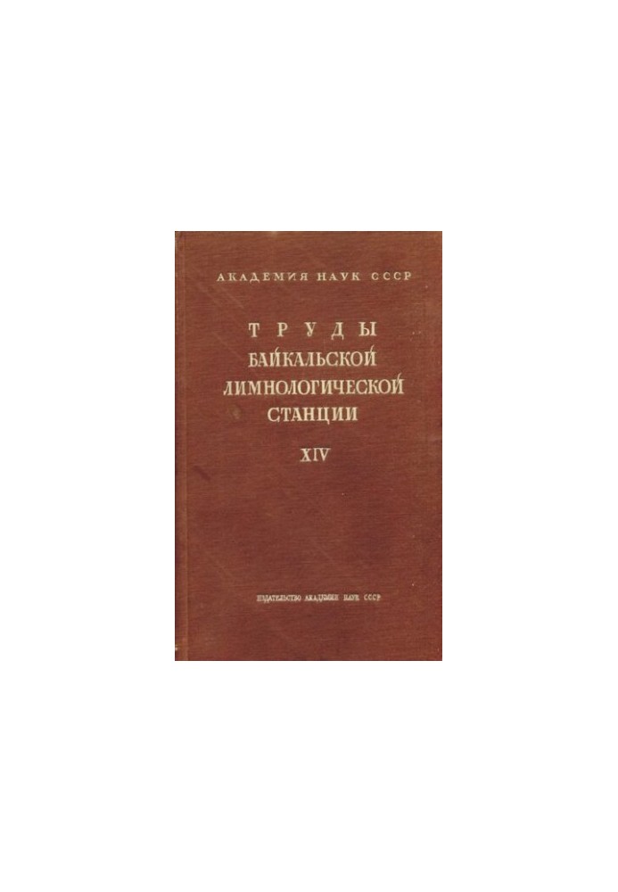 Труды Байкальской лимнологической станции. Том XIV