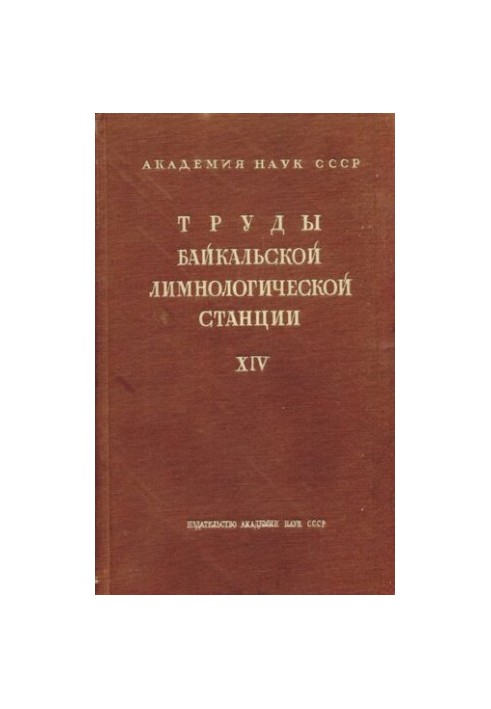 Труды Байкальской лимнологической станции. Том XIV