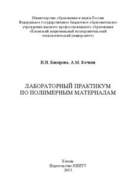 Лабораторный практикум по полимерным материалам: учебное пособие