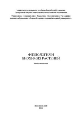 Физиология и биохимия растений: Учебное пособие