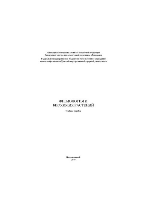 Физиология и биохимия растений: Учебное пособие