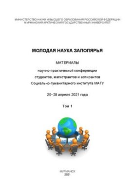 Молода наука Заполяр'я. У 2 т. Т. 1: Матеріали науково-практичної конференції студентів, магістрантів та аспірантів Соціальних