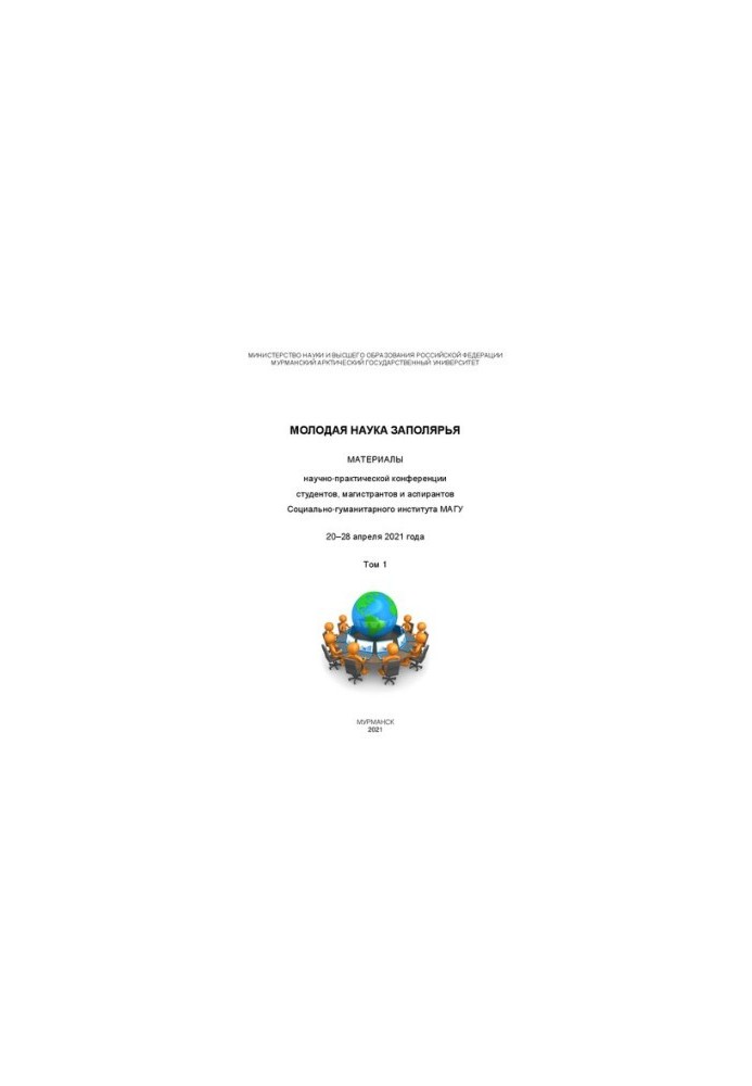 Молода наука Заполяр'я. У 2 т. Т. 1: Матеріали науково-практичної конференції студентів, магістрантів та аспірантів Соціальних