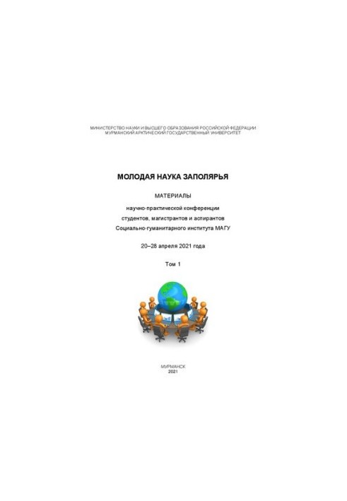 Молода наука Заполяр'я. У 2 т. Т. 1: Матеріали науково-практичної конференції студентів, магістрантів та аспірантів Соціальних