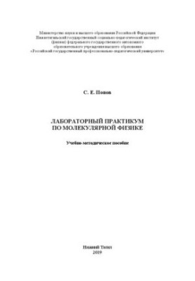 Лабораторний практикум з молекулярної фізики: Навчально-методичний посібник