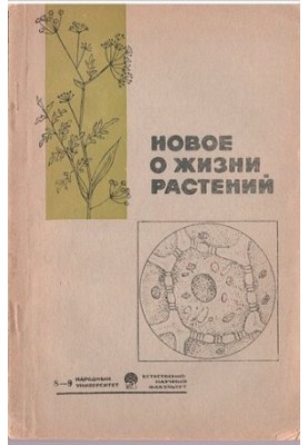 Новое о жизни растений (растения и современная биология)