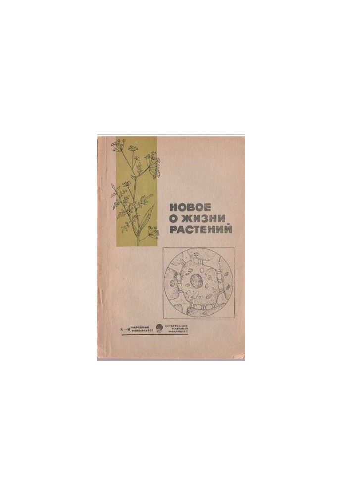 Новое о жизни растений (растения и современная биология)