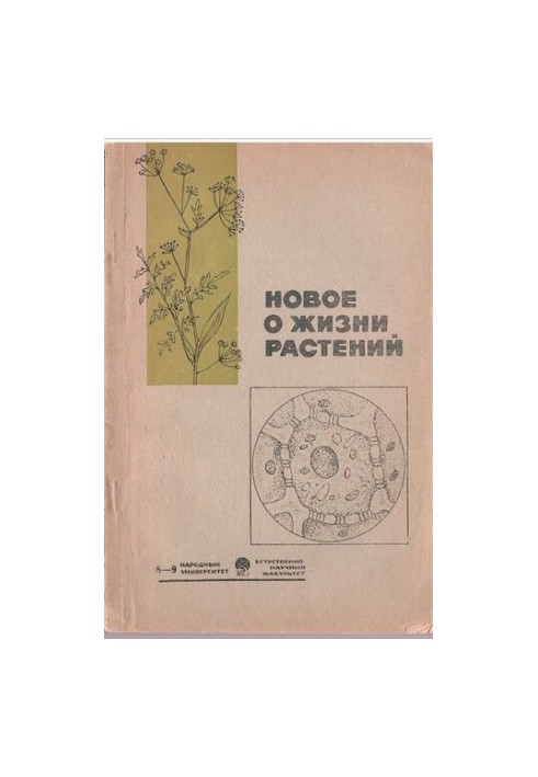 Новое о жизни растений (растения и современная биология)