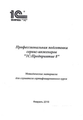 Professional training of service engineers 1C: Enterprise 8