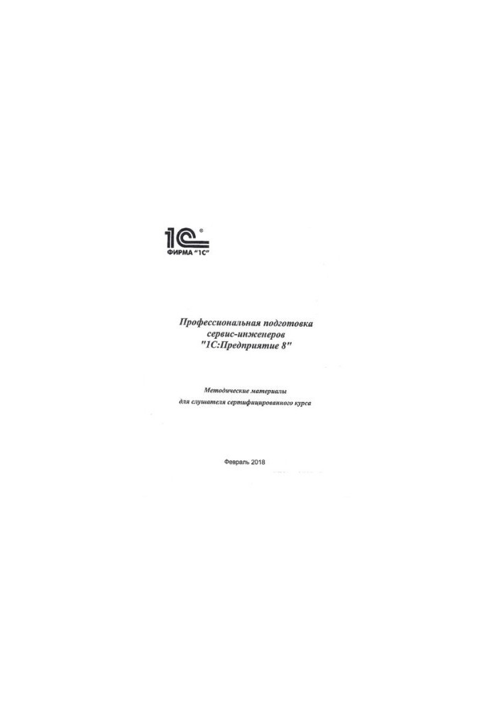 Professional training of service engineers 1C: Enterprise 8