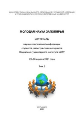 Молодая наука Заполярья. В 2 т. Т. 2: Материалы научно-практической конференции студентов, магистрантов и аспирантов Социальн