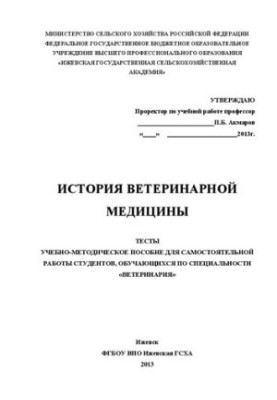 Історія ветеринарної медицини. Тести: Навчально-методичний посібник для самостійної роботи студентів, які навчаються за спеціальністю