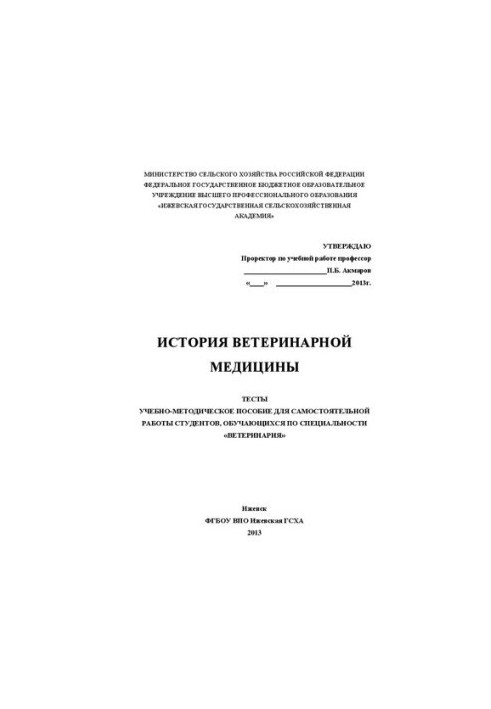 Історія ветеринарної медицини. Тести: Навчально-методичний посібник для самостійної роботи студентів, які навчаються за спеціальністю