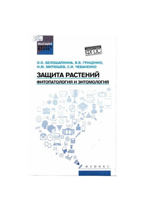 Защита растений: фитопатология и энтомология : учебник