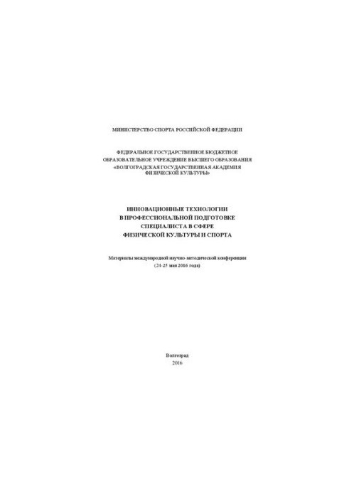 Innovative technologies in professional training of a specialist in the field of physical culture and sports: Materials International