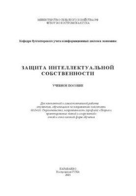 Защита интеллектуальной собственности: учебное пособие