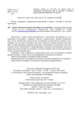 Защита интеллектуальной собственности организации: практикум