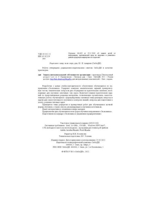 Защита интеллектуальной собственности организации: практикум