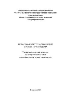 Историко-культурное наследие в эпоху постмодерна