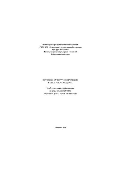 Историко-культурное наследие в эпоху постмодерна