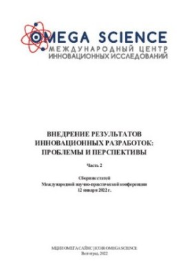 ВНЕДРЕНИЕ РЕЗУЛЬТАТОВ ИННОВАЦИОННЫХ РАЗРАБОТОК: ПРОБЛЕМЫ И ПЕРСПЕКТИВЫ: сборник статей Международной научно-практической конф