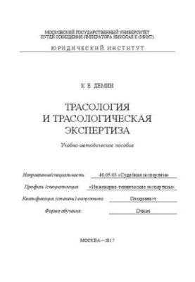 Трасологія та трасологічна експертиза: навчально-методичний посібник