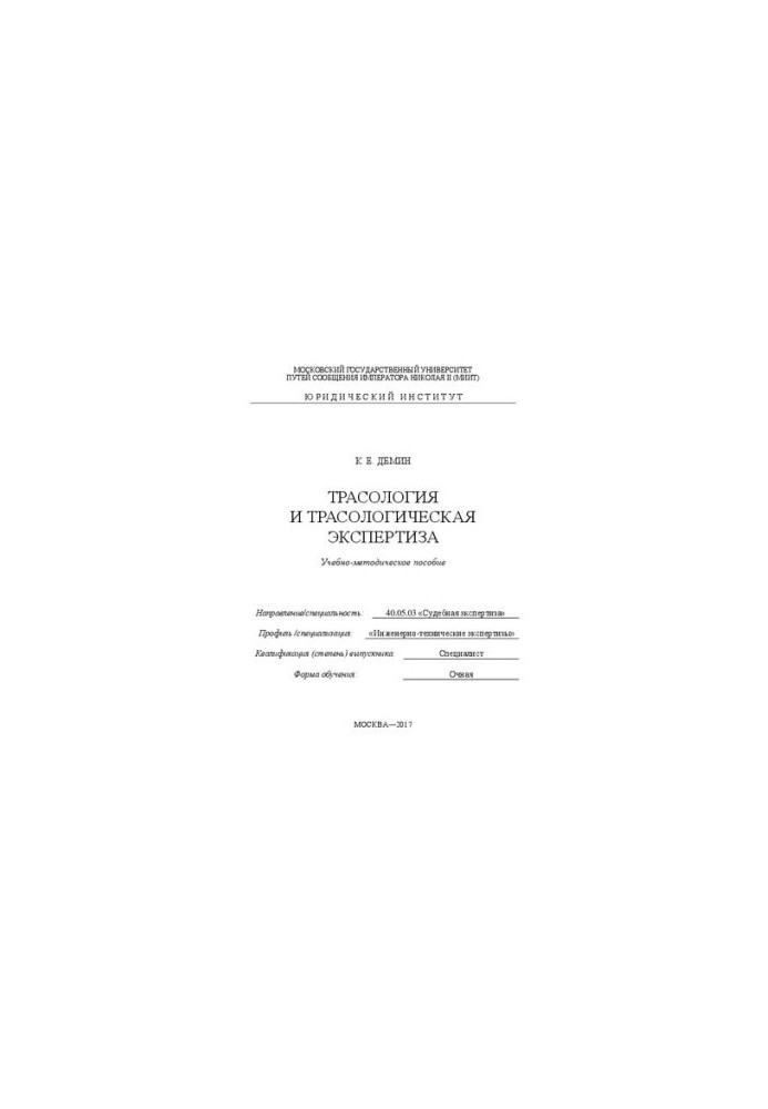 Трасологія та трасологічна експертиза: навчально-методичний посібник