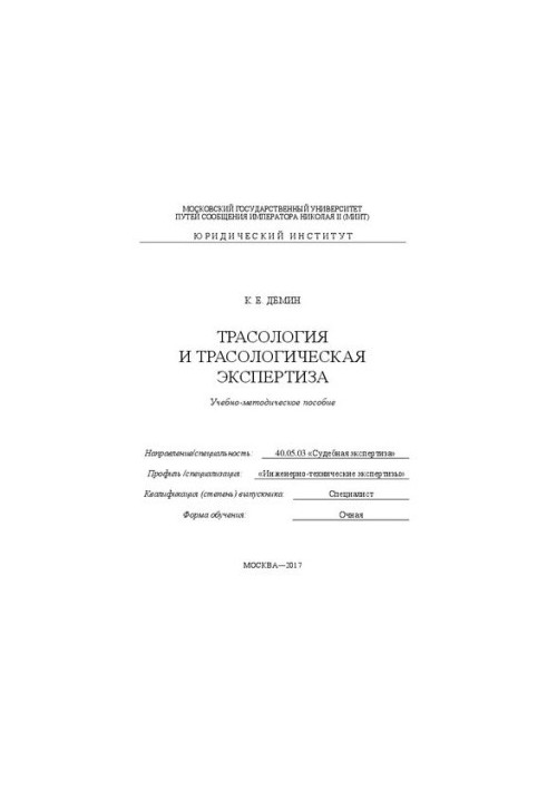 Трасологія та трасологічна експертиза: навчально-методичний посібник